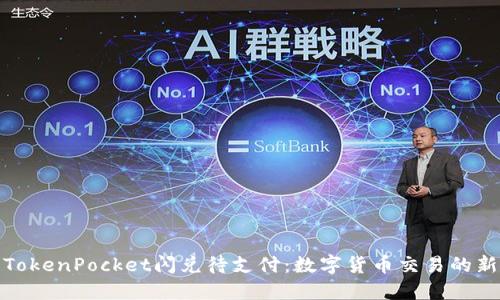 探索TokenPocket闪兑待支付：数字货币交易的新选择