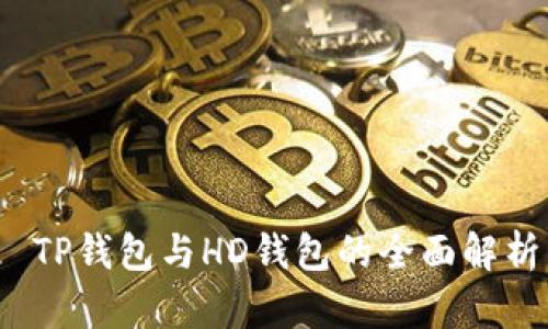  TP钱包与HD钱包的全面解析