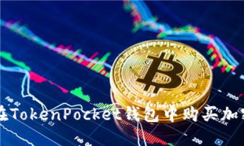 如何在TokenPocket钱包中购买加密货币
