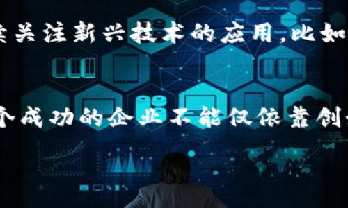 :
t p钱包创始人付盼的国籍背景分析

关键词:
付盼, t p钱包, 创始人国籍

t p钱包是近年来崭露头角的一款数字钱包，凭借其高效便捷的服务赢得了众多用户的喜爱。而作为其创始人，付盼的国籍以及个人背景也引发了广泛的关注。本文将对付盼的国籍进行深入探讨，并分析其对t p钱包的影响。

1. 付盼的国籍背景
付盼，作为t p钱包的创始人，其国籍引起了大量关注。据公开资料显示，付盼出生于中国，具有中国国籍。在他创业的早期，付盼就意识到数字支付的发展趋势，并希望利用自己的知识和技术推动这方面的创新。
付盼与其他互联网创业者一样，在早期阶段就显现出对科技的浓厚兴趣。他在大学时期就学习了计算机和金融相关的课程，这为他后来的创业打下了坚实的基础。在他看来，数字钱包将是未来金融体系的重要组成部分，而自己有能力推动这一进程。

2. t p钱包的发展历程
t p钱包于2018年正式推出，作为一款新兴的支付工具，其设计理念是为了满足用户在日常生活中对快速、便捷且安全的支付需求。付盼在创建t p钱包时，结合了自己的技术背景与市场需求，力求在功能和用户体验上达到一个新的高度。
随着用户数量的逐渐增加，t p钱包也不断推出新的功能，比如社交支付、跨境支付等，旨在拓展用户的使用场景。此外，付盼领导的团队还积极与各大商家和金融机构进行合作，努力提升t p钱包的市场份额。

3. 付盼的创业理念与国籍的影响
作为一个中国籍的创业者，付盼在创业理念上受到了中国文化和市场环境的深刻影响。他认为，科技的发展应当服务于人民的生活，实现经济和社会的双提升。因此，他在建立t p钱包时，特别关注如何将技术与用户的实际需求相结合。
付盼以其国籍为基础，了解本国市场的需求特点，他的产品在设计上充分考虑了本地用户的习惯，这也为t p钱包的成功奠定了基础。在此过程中，付盼依旧保持对全球支付趋势的关注，通过不断学习和全球视野的开阔，提升自己的视野与战略规划。

4. 付盼与团队的构建
付盼深知，一个成功的项目离不开一个优秀的团队。他在组建t p钱包团队的时候，极为注重团队成员的专业技能和创新能力。为此，他不仅招募了来自不同背景的技术人才，还吸引了拥有丰富市场经验的商业人才。
在团队管理方面，付盼崇尚扁平化的管理模式，鼓励团队成员提出新想法和解决方案。他相信，每个人的意见都能为项目带来新的视角，因此积极营造开放和包容的企业文化。这种管理方式也为t p钱包后续的发展提供了源源不断的创新动力。

5. t p钱包的市场挑战与未来展望
尽管t p钱包在市场中获得了一定的成功，但也面临着诸多挑战，包括激烈的市场竞争、用户信任度的建立以及监管政策的变化。付盼坚定认为，只有不断创新，才能在竞争中立于不败之地，因为用户的需求总是在变化。
未来，付盼希望t p钱包能够继续扩展其市场，包括更广泛的国际化布局。他相信，随着全球数字支付的快速增长，t p钱包将有机会在国际市场上占有一席之地。同时，付盼也希望能够通过技术创新，将区块链、人工智能等先进技术与t p钱包相结合，进一步提升用户体验和安全性。

总结
付盼作为t p钱包的创始人，其国籍背景为其创业历程注入了独特的文化视角和市场洞察力。通过探索区块链技术与市场的结合，付盼成功地推动了数字支付行业的发展，并为广大用户提供了便捷的支付解决方案。未来，期待t p钱包能在付盼的带领下，继续开创更加广阔的发展前景。

可能相关的问题分析

1. t p钱包的用户群体主要是哪些人？
t p钱包的用户群体非常广泛，包括年轻人、商务人士、以及周边需要便捷支付的中老年用户。年轻人一般对于数字化产品接受度较高，倾向于使用便捷的支付工具来满足他们的消费习惯。商务人士则更注重高效和安全的支付方式。而对于中老年用户，t p钱包很重要的是如何向他们普及数字支付的便利性。公司在这方面也进行了许多针对性的推广和教育，开发了适合不同年龄段用户的界面和功能。

2. 行业竞争是否对t p钱包造成影响？
行业竞争对t p钱包的影响是不可忽视的。随着数字钱包市场的不断发展，各大互联网公司纷纷布局支付领域。t p钱包除了面对来自国内的强劲竞争外，还将逐渐受到国际市场上跨国巨头的挑战。为了应对这些竞争，t p钱包需要不断更新技术，加强服务，提升用户体验，抓住市场机遇。同时，品牌的认知度和用户的忠诚度也是制胜的关键。

3. 数字钱包的安全性问题如何解决？
数字钱包的安全性一直是用户最关心的问题之一。为了提高安全性，t p钱包采用了多重加密技术，为用户的交易和信息保驾护航。此外，付盼和团队也非常重视用户的资产安全，因此在技术上不断进行升级，及时修复潜在漏洞，同时也积极开发相关的安全功能，例如生物识别、双重验证等，增强用户的安全体验。

4. t p钱包的未来发展方向是什么？
未来，t p钱包的发展方向主要集中在以下几个方面：首先是国际化布局，希望能够走向全球市场；其次是功能拓展，计划推出更多新功能，例如智能合约等；最后是技术创新，t p钱包会继续关注新兴技术的应用，比如区块链、人工智能等，来提升用户体验和保证安全性。

5. 付盼的领导风格是怎样的？
付盼的领导风格体现出了一种现代化的管理哲学，人性化且鼓励创新。他强调团队的贡献，并鼓励所有成员积极参与到产品设计和改进中，力求实现团队和个人的共同成长。付盼相信，一个成功的企业不能仅依靠创始人的力量，而是要依靠整个团队的共同努力，因此在管理过程中，他非常重视团队建设，致力于营造一个开放与合作的环境。 

通过对上述问题的逐一分析，可以看出付盼及其创办的t p钱包不仅在市场上赢得了成功，也在不断探索与创新的过程中，为数字支付行业的发展贡献了力量。