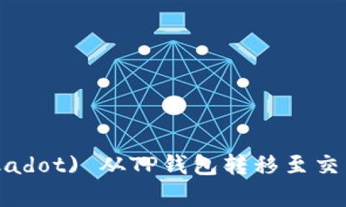 如何将波卡 (Polkadot) 从TP钱包转移至交易所详细步骤解析