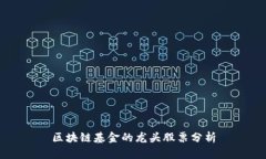 区块链基金的龙头股票分析