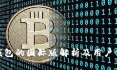 TP钱包的国际版解析及用户体验