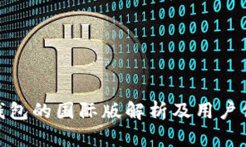 TP钱包的国际版解析及用户体验