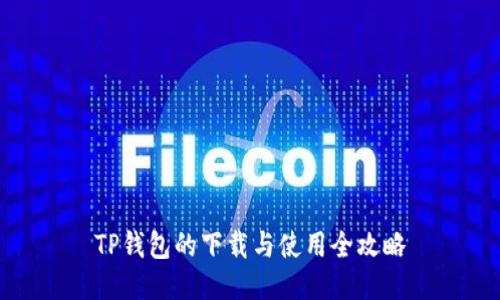 TP钱包的下载与使用全攻略