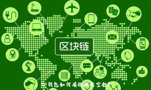   
TP钱包如何有效接收空投？