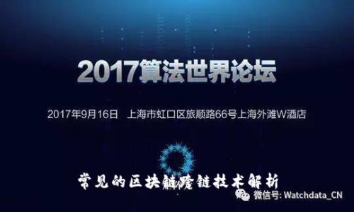 常见的区块链跨链技术解析