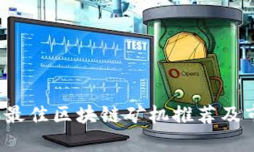 2023年最佳区块链矿机推荐及市场分析