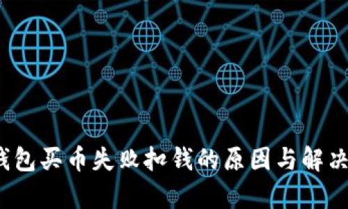 t p钱包买币失败扣钱的原因与解决方案