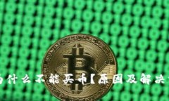 TP钱包为什么不能买币？原因及解决方法解析