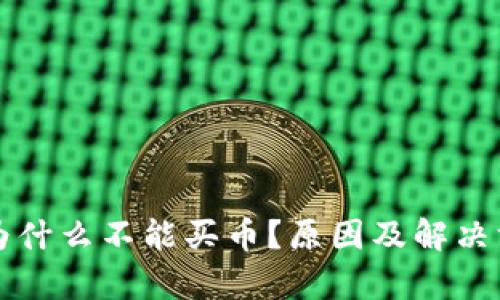 TP钱包为什么不能买币？原因及解决方法解析