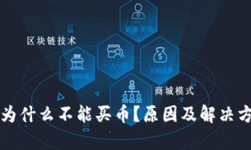 TP钱包为什么不能买币？原因及解决方法解析