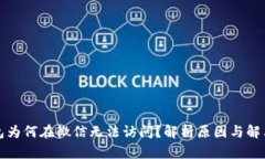 TP钱包为何在微信无法访问？解析原因与解决方案