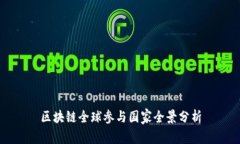 区块链全球参与国家全景分析