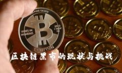 区块链黑市的现状与挑战