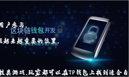
  TP钱包游戏：多样化的虚拟货币娱乐体验 / 

关键词
 guanjianci TP钱包, 游戏, 虚拟货币 /guanjianci 

---

# TP钱包游戏：多样化的虚拟货币娱乐体验

## 一、引言

随着区块链技术的发展，虚拟货币逐渐走入了人们的生活。TP钱包作为一种便捷的数字资产管理工具，不仅支持多种虚拟货币的存储和交易，还为用户提供了丰富的游戏体验。本文将深入探讨TP钱包游戏的种类及玩法，并解答用户可能面临的相关问题。

## 二、TP钱包游戏的种类

### 1. 区块链棋牌游戏

区块链棋牌游戏是TP钱包上比较常见的一类游戏。这些游戏通常基于区块链技术，保证了游戏的公正性和透明度。玩家可以使用TP钱包中的虚拟货币进行投注或购买游戏道具。

例如，斗地主和象棋等传统游戏也开始引入区块链技术，让玩家在享受游戏乐趣的同时，也能够通过游戏获得可观的收益。一些平台甚至搭建了自己的数字交易市场，允许玩家在游戏内交易自己获得的物品。

### 2. NFT游戏

近年来，NFT（非同质化代币）游戏开始崭露头角。TP钱包支持多种NFT资产的存储与管理，玩家可以通过参与游戏获得独特的数字资产，这些资产可以在各大交易市场进行交易。

在NFT游戏中，玩家有时需要完成特定任务或挑战，以获得稀有的NFT道具或角色。这种方式不仅增加了游戏的趣味性，也刺激了数字艺术市场的发展。

### 3. 竞技类游戏

竞技类游戏在TP钱包中也扮演着重要角色。这类游戏通常涉及实时对战，玩家可以与他人组队或单独作战。在竞技场中，胜利者会获得丰厚的奖励，这些奖励通常以虚拟货币的形式发放。

此外，竞技类游戏也开展了各种比赛，允许玩家通过购买门票参与，直接影响游戏的收益模式。

## 三、如何使用TP钱包进行游戏

### 1. 注册与设置TP钱包

要参与TP钱包游戏，首先需要下载并注册TP钱包。完成注册后，用户需要进行身份验证并设置交易密码。

用户可以选择导入现有的钱包或创建新钱包，确保私钥的安全是使用TP钱包的重要环节。在此基础上，用户可以购买或转入虚拟货币以便进行游戏。

### 2. 转入虚拟货币

注册完成后，用户可以通过多种方式向TP钱包中转入虚拟货币。这些方式包括银行转账、信用卡支付等。不同的平台支持的虚拟货币种类也有所不同，用户需要选择合适的方式进行充值。

在充值完成后，玩家可以在TP钱包中查看自己的余额，并开始探索各类游戏。

### 3. 参与游戏

用户可以在TP钱包中访问游戏模块，浏览可用的游戏列表。选择心仪的游戏后，可以根据游戏说明进行投注、购买道具，或加入比赛。

在游戏过程中，玩家需要注意游戏中的道具使用、时机把握等细节，通常有助于提高胜率和收益。

## 四、常见问题解答

### 问题1：TP钱包游戏的安全性如何？

随着网络诈骗与黑客袭击的增多，用户对于TP钱包游戏的安全性尤为关注。TP钱包采取了一系列的安全措施，例如两步验证、交易加密等，确保用户的资金安全。

此外，TP钱包被许多用户广泛使用，其安全性也经过了市场检验。然而，用户在体验时仍需保持警惕，避免在不安全的网站或平台上进行交易。

### 问题2：如何选择适合自己的TP钱包游戏？

选择适合自己的TP钱包游戏，需要根据个人兴趣以及风险承受能力来判定。

对于喜欢策略和思考的玩家，可以选择棋牌游戏；喜欢收藏和交易的玩家可以尝试NFT游戏，而竞技性强、渴望挑战的玩家可以选择竞技类游戏。

### 问题3：参与TP钱包游戏需要多少预算？

参与TP钱包游戏的预算因人而异。对于新手玩家，可以选择小额投注，以降低风险。随着对游戏理解的加深，可以逐渐增加投资。

建议玩家在参与游戏前制定预算并严格遵守，切勿盲目追求收益，应该理性对待游戏与投资的关系。

### 问题4：如何提高TP钱包游戏的赢率？

提高TP钱包游戏的赢率需要综合考虑多方面因素，包括游戏策略、个人反应能力等。

建议玩家在游戏前做好攻略和研究，了解游戏规则和对手的习惯。此外，多进行实战练习，积累经验也是提高赢率的重要方式。

### 问题5：TP钱包游戏的未来发展趋势是什么？

随着区块链技术的不断发展，TP钱包游戏的未来将更加多元化与专业化。预计将有更多创新模式和玩法出现，吸引更多用户参与。

同时，技术进步将改善游戏体验，使得玩家能够享受到更高效、更安全的游戏环境。未来，TP钱包游戏在虚拟经济中将占据越来越重要的位置。

## 五、结论

总之，TP钱包为用户提供了多样化的游戏选择及便捷的操作体验。无论是传统棋牌游戏、创新的NFT游戏，还是刺激的竞技类游戏，玩家都可以在TP钱包上找到适合自己的玩法。随着技术的发展，TP钱包游戏的未来将更加美好，而用户也将在这个虚拟世界中找到属于自己的乐趣与价值。