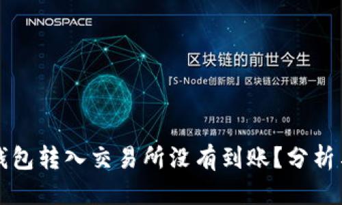 优质
为什么TP钱包转入交易所没有到账？分析与解决方案