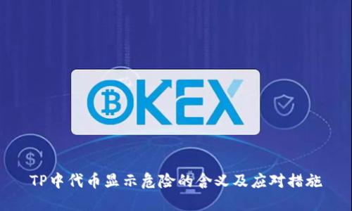TP中代币显示危险的含义及应对措施