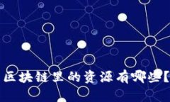 区块链里的资源有哪些？