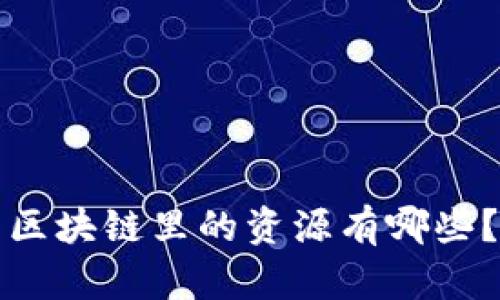 区块链里的资源有哪些？