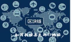 : 如何找回丢失的TP地址