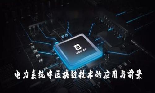 电力系统中区块链技术的应用与前景