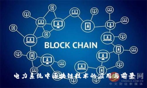 电力系统中区块链技术的应用与前景