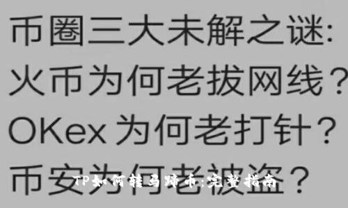 TP如何转马蹄币：完整指南