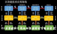 TP交易授权不成功的原因分析与解决方案