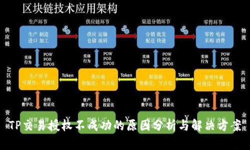 TP交易授权不成功的原因分析与解决方案