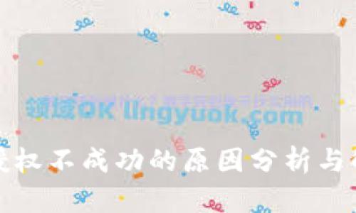 TP交易授权不成功的原因分析与解决方案