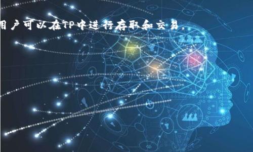 在加密货币和区块链的世界中，是一种用于存储、发送和接收数字货币的工具。提到“TP同步”，我们首先要了解“TP”是什么，以及加密货币的同步机制。下面将详细介绍这一概念。

### 什么是TP？

TP（TokenPocket）是一款多链数字货币，支持多种区块链资产的管理和交易。它不仅可以存储主流的加密货币，还可以与去中心化应用（dApps）进行交互，提供流畅的用户体验。TP的用户界面友好，适合新手和专业用户使用。

### 同步的意义

“同步”在这里指的是将中的数据与区块链上的数据保持一致。这是一个至关重要的过程，因为区块链是一个不断更新的分布式账本，任何交易或资产变化都需要及时更新在每个用户的中。的同步能够确保用户随时掌握自己的资产状态，进行安全可靠的交易。

### TP同步的工作原理

TP的同步机制主要包括以下几个方面：

#### 1. 数据更新

当用户在TP中进行交易时，该信息会被记录在区块链上。TP通过连接到区块链节点，定期获取最新的数据更新。这些数据包括用户的余额变化、交易记录等。通过实时同步，用户能够看到自己资产的最新状态，避免因信息滞后而造成损失。

#### 2. 账户安全

同步过程中也涉及到安全性的问题。TP采用加密技术保护用户的私钥和交易信息。在同步过程中，所有的数据传输都经过加密，确保信息不被第三方窃取。此外，TP还提供了备份方案，使用户能够在丢失设备的情况下，找回自己的资产。

#### 3. 网络连接

TP需要稳定的网络连接才能完成同步。如果用户的网络不稳定或中断，同步过程可能会受到影响，从而导致中的信息未能及时更新。为了确保同步的顺利进行，用户一般会选择在网络状况良好时进行操作。

### 可能相关的问题

1. **TP如何保证安全性？**
2. **如何解决TP的同步问题？**
3. **TP与其他相比有什么优势？**
4. **如何备份和恢复TP？**
5. **TP支持哪些区块链资产？**

### TP如何保证安全性？

在数字货币的世界里，安全性是用户最为关心的话题之一。TP在设计时充分考虑到了这一点。它采用了多重安全措施，以保护用户的资产和隐私。

首先，TP使用私钥管理。用户的私钥不会直接存储在服务器上，而是保存在本地设备中。这意味着，即使TP服务器遭到攻击，攻击者也无法获取用户的私钥。此外，TP也提供了助记词的功能，这为用户提供了额外的备份选项。

其次，TP还支持生物识别技术，如指纹识别和面部识别，以增强用户的访问安全性。这在用户登录和确认交易时起到了重要的保护作用，确保只有用户本人可以访问。

最后，TP会及时推送安全更新，修复潜在的漏洞。用户只需定期更新应用，便可以享受到最新的安全功能和补丁。

### 如何解决TP的同步问题？

有时，用户可能会遇到TP的同步问题，比如余额显示不准确或交易未及时更新。为了解决这些问题，可以采取以下几个步骤：

1. **检查网络连接**：确保设备已连接到稳定的互联网。网络不畅可能导致同步不及时。

2. **更新应用**：确保TP应用已更新到最新版本，开发团队可能已经修复了已知的同步问题。

3. **重启应用**：有时，简单的重启应用程序可以解决缓存问题，从而促使同步。

4. **手动刷新**：在界面，寻找手动刷新或同步按钮，尝试强制更新数据。

5. **联系客服**：如果以上方法均未解决问题，可以联系TP的客服团队，他们能够提供更专业的指导和帮助。

### TP与其他相比有什么优势？

TP与市场上其他数字货币相比，有几个显著的优势：

1. **多链支持**：TP不仅支持以太坊、比特币等主流币种，还支持多个区块链平台，增强了用户的选择性。

2. **友好的用户界面**：TP旨在为用户提供直观的操作体验，无论是新手还是专业人士，都能轻松使用。

3. **丰富的DApp生态**：TP与多种去中心化应用（DApp）相结合，用户可以直接进行交易、参与游戏等活动，带来更多的使用场景。

4. **社区支持**：TP拥有庞大的用户社区，用户可以在社区中交流经验、获得帮助，从而增加使用的信心。

5. **定期更新**：TP开发团队不断推出新功能和安全更新，确保用户体验和资产安全不断提升。

### 如何备份和恢复TP？

备份和恢复TP是确保用户资产安全的重要步骤。TP提供了助记词的备份功能，使得用户能够方便地保存和恢复。

首先，在创建时，用户会获得一组助记词，这组词是的唯一凭证。用户应该在安全的地方妥善保存这组助记词，避免丢失或泄露。

当用户需要恢复时，只需在TP的恢复界面输入助记词，系统就会帮助用户恢复之前的状态，用户的资产和交易记录也会被恢复。

此外，定期备份数据，确保在设备丢失或损坏时可以快速恢复，也是非常重要的操作。这个过程通常可以通过TP提供的备份功能实现。

### TP支持哪些区块链资产？

TP的一个显著特点是其对多种区块链资产的支持。用户可以在TP中管理各种类型的数字货币，包括：

1. **主要加密货币**：如比特币（BTC）、以太坊（ETH）、瑞波币（XRP）等，这些都是市场上流通广泛的资产。

2. **ERC20代币**：以太坊网络上的各种代币，包括USDT（泰达币）、LINK（Chainlink）、UNI（Uniswap）等，用户可以在TP中进行存取和交易。

3. **其他区块链资产**：支持诸如TRC20、BEP20等多种标准的代币，满足用户对不同链上资产的需求。

4. **NFT资产**：TP还支持一些数字艺术品和收藏品的管理，用户可以在中安全地存储和管理自己的NFT。

综上所述，TP的灵活性和多样性，使其成为用户管理数字资产的一种便捷选择。

以上便是关于“TP同步”的详细介绍和相关问题的解答，希望能为你提供有价值的信息。