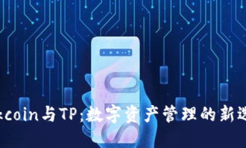  Okcoin与TP：数字资产管理的新选择