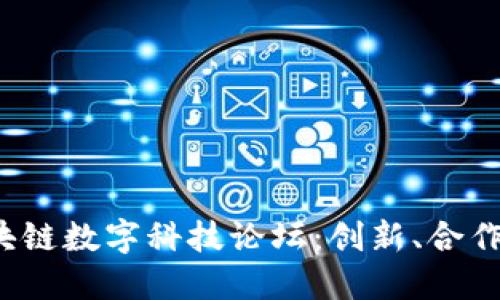 2023年区块链数字科技论坛：创新、合作与未来展望