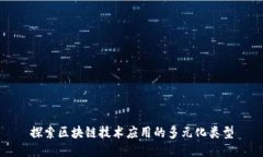 探索区块链技术应用的多元化类型