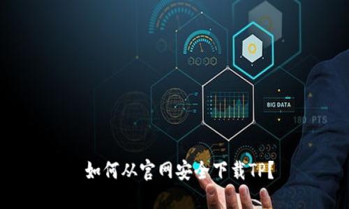  如何从官网安全下载TP？