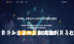 探索区块链软件加速器的未来：成就创新与投资