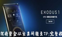 如何将资金从交易所转至TP：完整指南