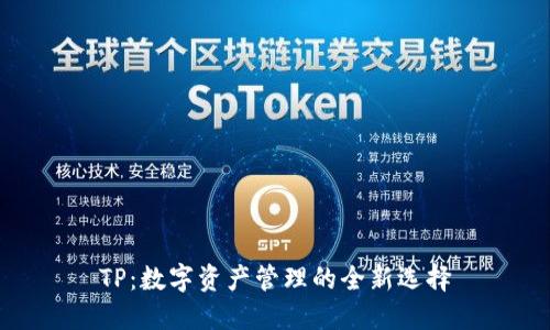 TP：数字资产管理的全新选择