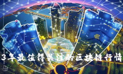 2023年最值得关注的区块链行情平台