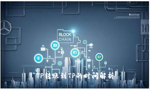 TP转账到TP的时间解析