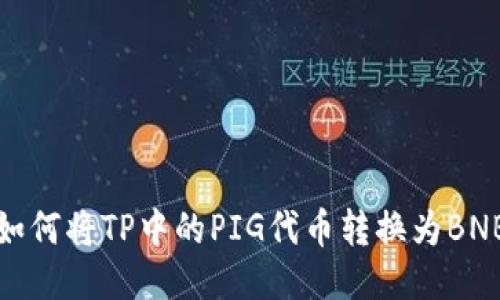 如何将TP中的PIG代币转换为BNB