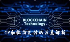 TP和微信支付的关系解析