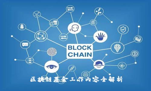 区块链基金工作内容全解析