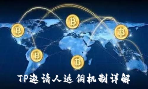   
TP邀请人返佣机制详解