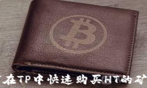 
如何在TP中快速购买HT的矿工费