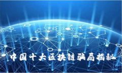 中国十大区块链骗局揭秘
