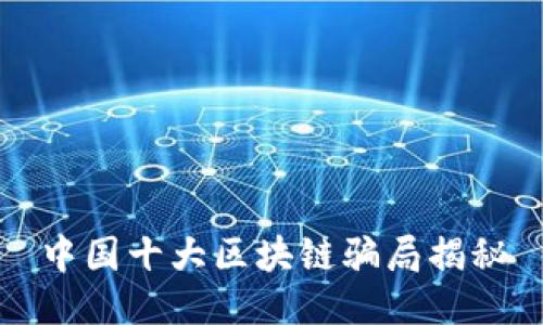 中国十大区块链骗局揭秘