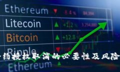 TP合约授权取消的必要性及风险分析