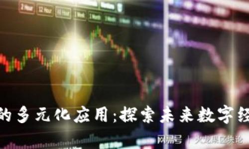 夸克区块链的多元化应用：探索未来数字经济的新领域